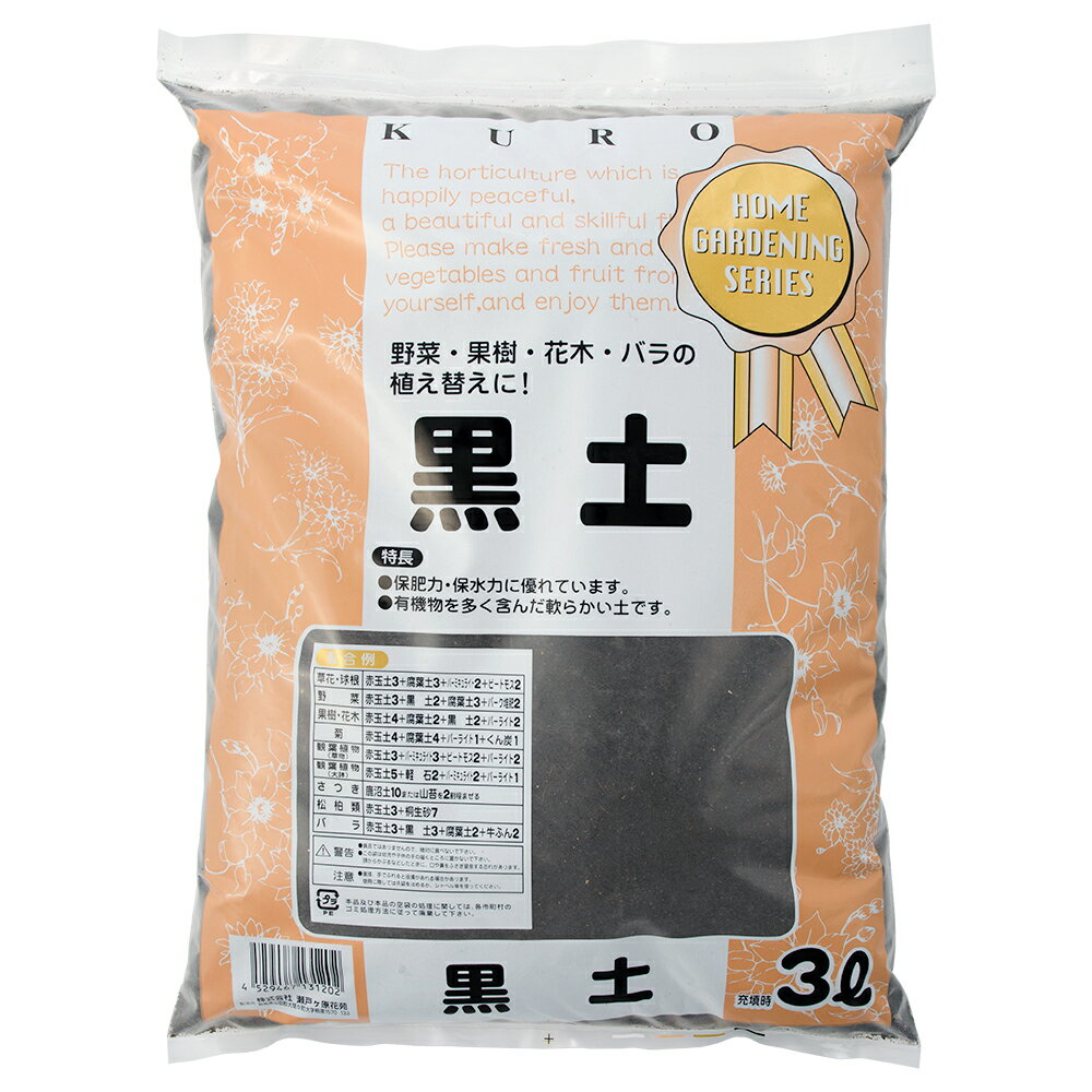 瀬戸ヶ原花苑 黒土 3リットル （約2．6kg） 園芸 単用土 お一人様5点限り【HLS_DU】 関東当日便