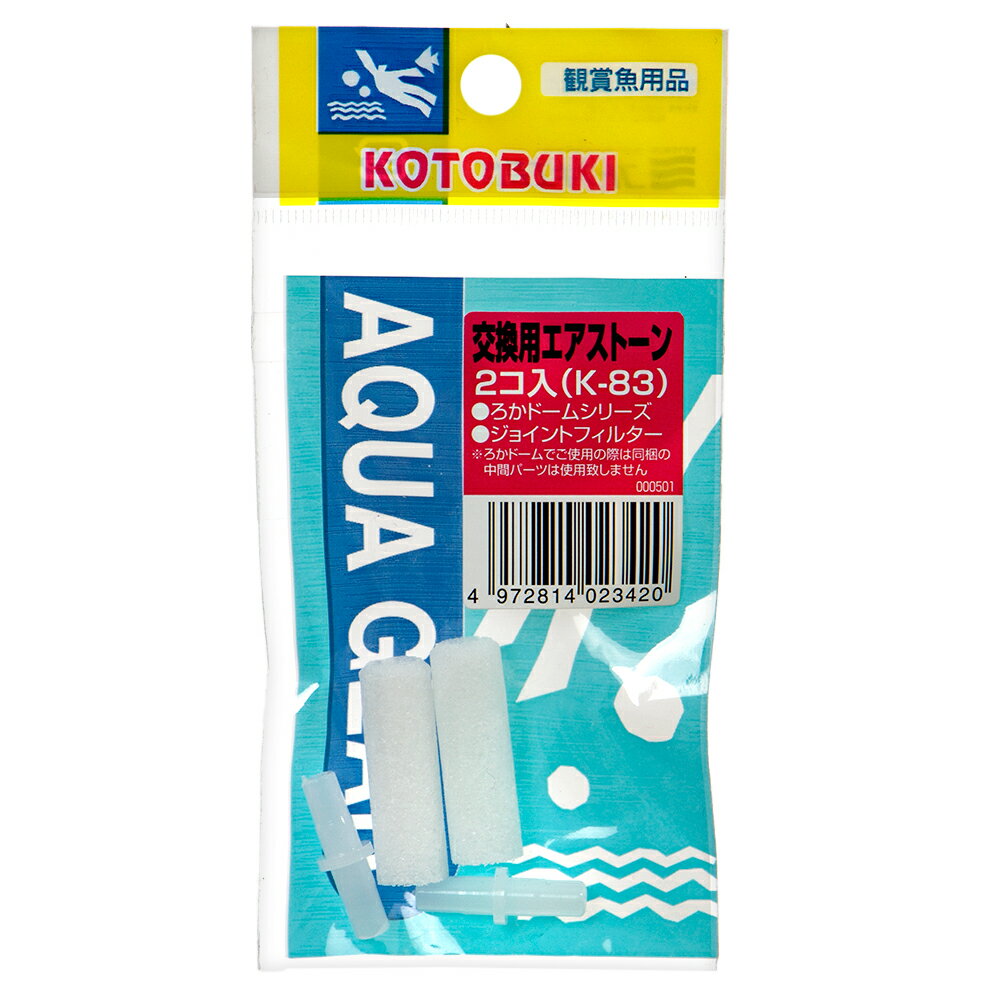 コトブキ工芸 kotobuki K-83 交換用エアストーン 2個入り