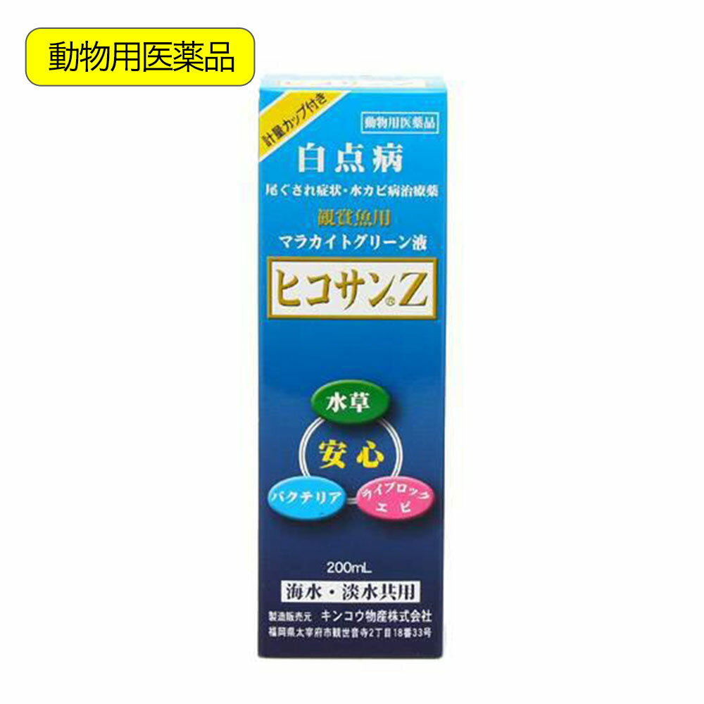 動物用医薬品 観賞魚用魚病薬 マラカイトグリーン液 ヒコサンZ 200mL 計量カップ付き 白点病 尾ぐされ症状 水カビ病【HLS_DU】 関東当日便