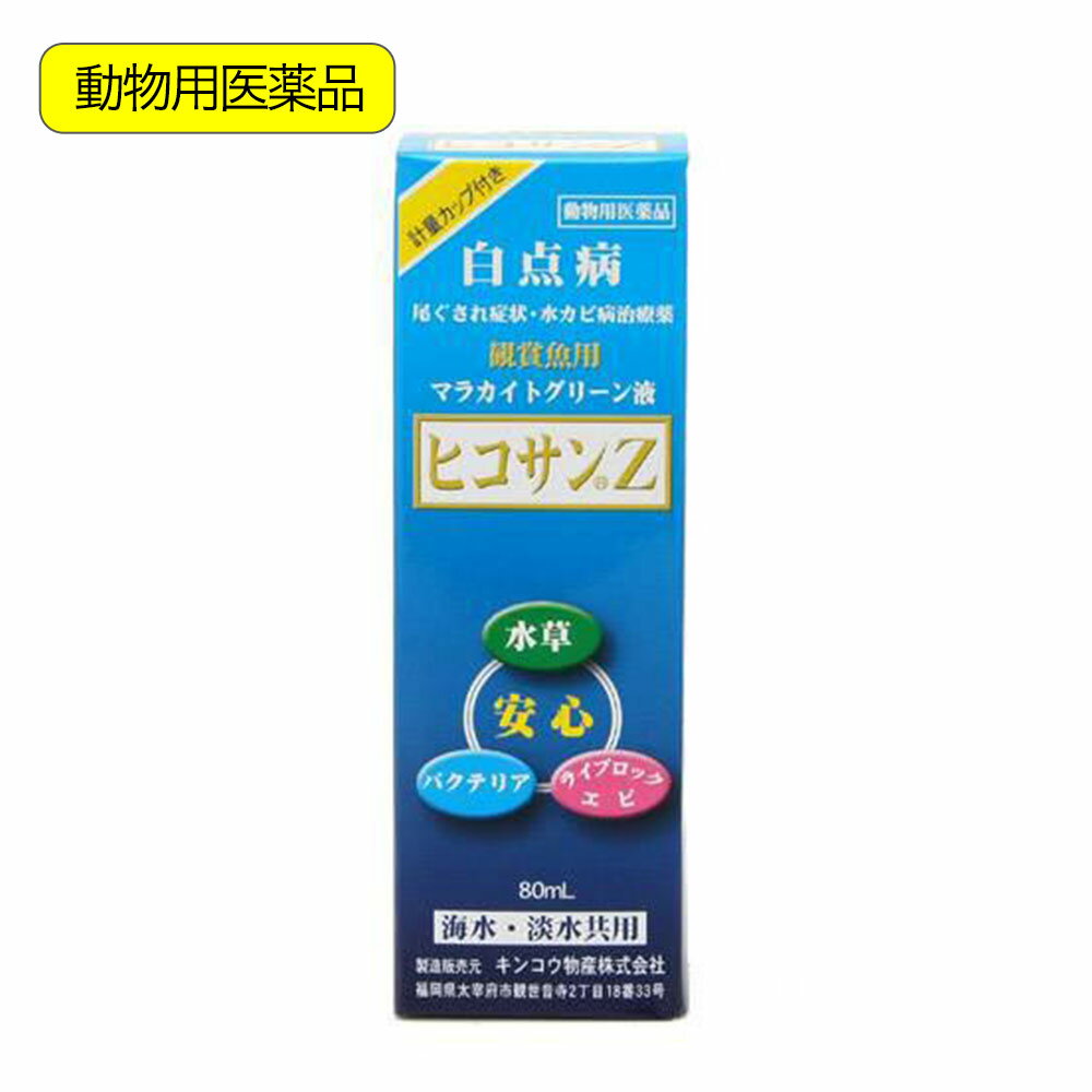 動物用医薬品　観賞魚用魚病薬　マラカイトグリーン液　ヒコサンZ　80mL　計量カップ付き　白点病　尾ぐされ症状　水カビ病【HLS_DU】　関東当日便