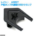 レイシー　クランプASSY　P型ポンプ共通取り付けクランプ　関東当日便