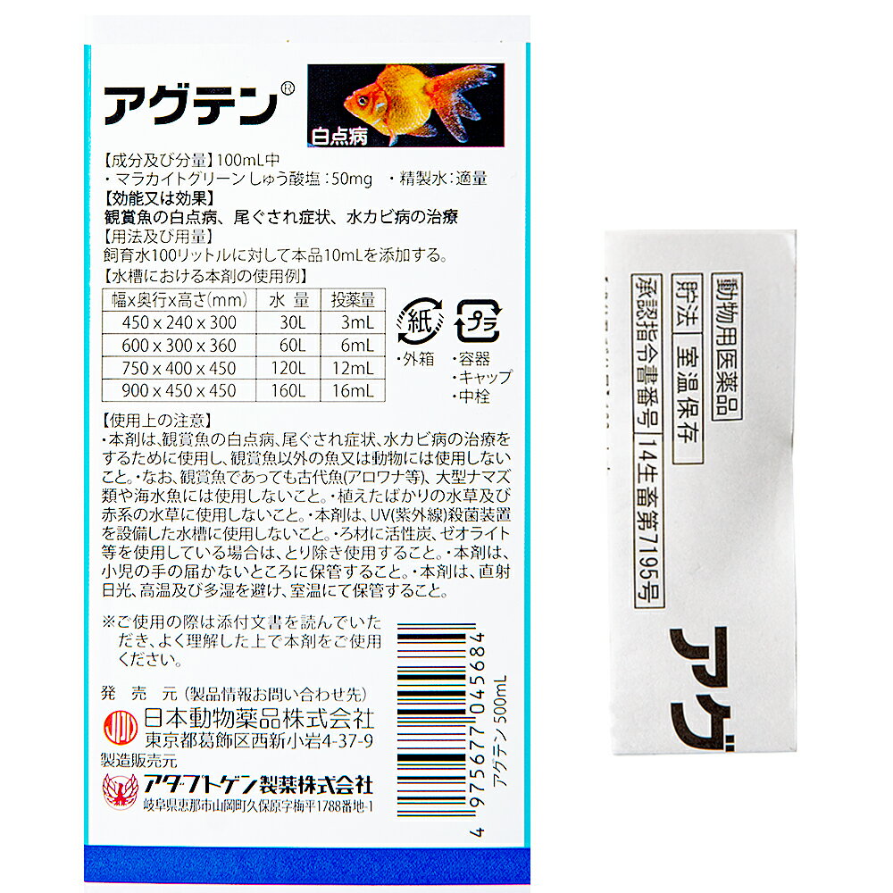 観賞魚用魚病薬 アグテン 500ml | RIUM