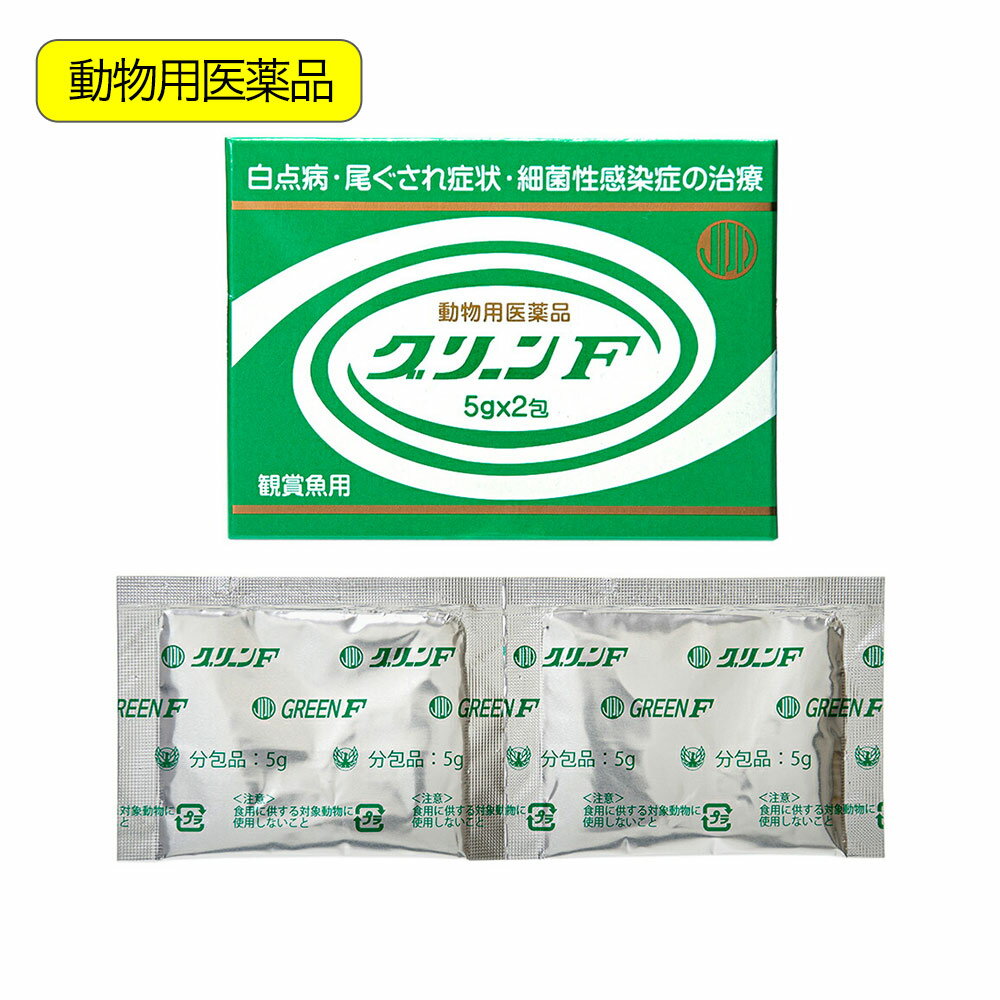 観賞魚用魚病薬 ニチドウ グリーンF 5g×2包 薬効5~7日間 水草不可 白点病 尾ぐされ症状 水カビ病 細菌性感染症