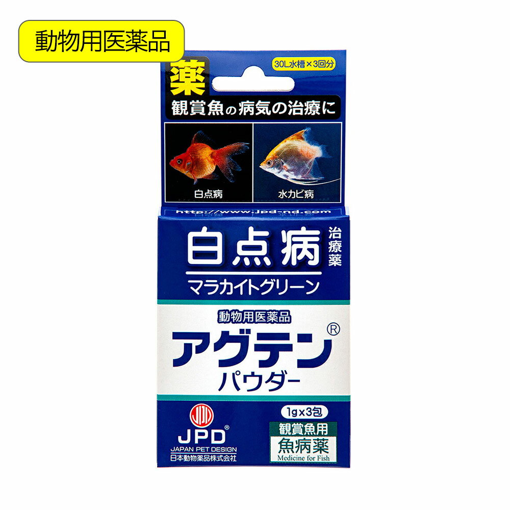 観賞魚用魚病薬 ニチドウ アグテンパウダー 1g×3包 薬効2~3日間 水草可 白点病 尾ぐされ症状 水カビ病 外傷 細菌性感染症