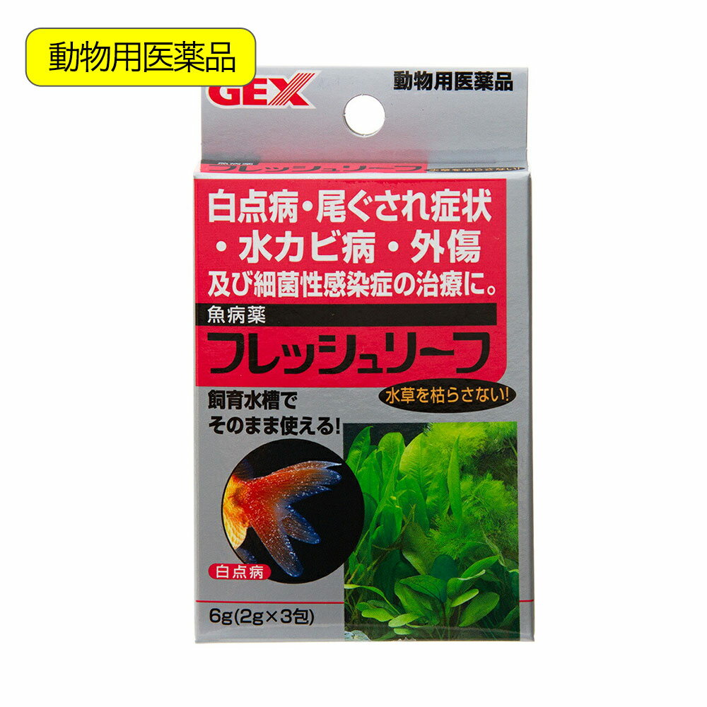 観賞魚用魚病薬 GEX フレッシュリーフ 6g（2g×3包） 水草可 白点病 尾ぐされ症状 水カビ病 外傷 細菌性感染症