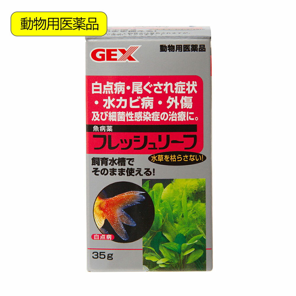 観賞魚用魚病薬 GEX フレッシュリーフ 35g 水草可 白点病 尾ぐされ症状 水カビ病 外傷 細菌性感染症