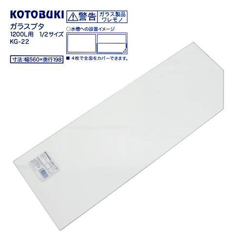 コトブキ工芸 kotobuki ガラスフタ（幅56.0cm、奥行き19.8cm、厚さ2mm） KG-22 （アクアリスト1200用）