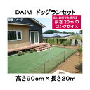 DAIM ドッグランセット 高さ90cm×長さ20m 180サイズ 関東当日便