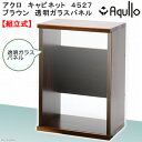 水槽台 アクロ キャビネット 4527 ブラウン 透明ガラスパネル 45cm水槽用 関東当日便