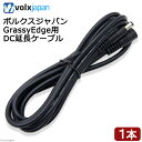 アウトレット品 ボルクスジャパン Grassy Edge用 DC延長ケーブル 訳あり 関東当日便