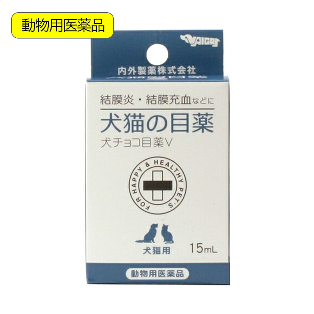 動物用医薬品　内外製薬　犬チョコ目薬V　15mL　関東当日便