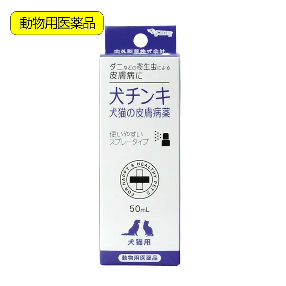 動物用医薬品　内外製薬　犬チンキスプレー　犬猫の皮膚病薬　50ml　関東当日便