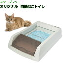 ラジオシステムズ スクープフリー オリジナル 自動ねこトイレ 関東当日便