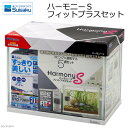 水作 ハーモニーS フィットプラスセット お一人様2点限り 水槽セット 関東当日便