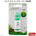 アズー ミニCO2インジケーター用試薬 関東当日便