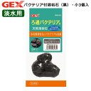 GEX バクテリア付溶岩石(黒)・小3個入 関東当日便