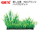 アウトレット品 GEX 癒し水景 MIXプランツ ハイグロマット 人工水草 訳あり 関東当日便