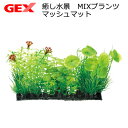 メーカー：ジェックス品番：19748簡単レイアウト！GEX　癒し水景　MIXプランツ　マッシュマット特長●水槽に入れるだけで華やかなレイアウトが完成する人工寄せ植えプランツです。●ボリューム感たっぷりで1つ入れるだけで水槽が華やかになります。●前景や中景として組み合わせも簡単です。数量1個サイズ（約）幅22.0×奥行き8．0×高さ10．0cm材質PVC、PE生産国中国ご使用方法●ご使用の前に軽く水洗いして下さい。ご注意※本製品は観賞魚飼育専用です。他の目的には使用しないでください。お問い合わせについて商品の不明点につきましては、下記にお問い合わせください。 ジェックスサービスセンター TEL：072−966−0054GEX　癒し水景　ピュアプランツ　ポリゴナム　人口水草GEX　癒し水景　ピュアプランツ　アポノゲトン　人口水草 … _aqua　nych　20180228　4972547035226　19748　ジェックス　GEX　癒し水景　MIXプランツ　マッシュマット　人工水草　人工プランツ　寄せ植え　プランツ　レイアウト　水草　金魚・メダカ・錦鯉・日淡　前景　中景　0801_GEXaccessory　アクアリウム　opa2_none　y18m02　人口水草■この商品をお買い上げのお客様は、下記商品もお買い上げです。※この商品には付属しません。■GEX　癒し水景　ピュアプランツ　ポリゴナム　人口水草GEX　癒し水景　ピュアプランツ　アポノゲトン　人口水草