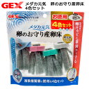GEX メダカ元気 卵のお守り産卵床 4色セット 関東当日便