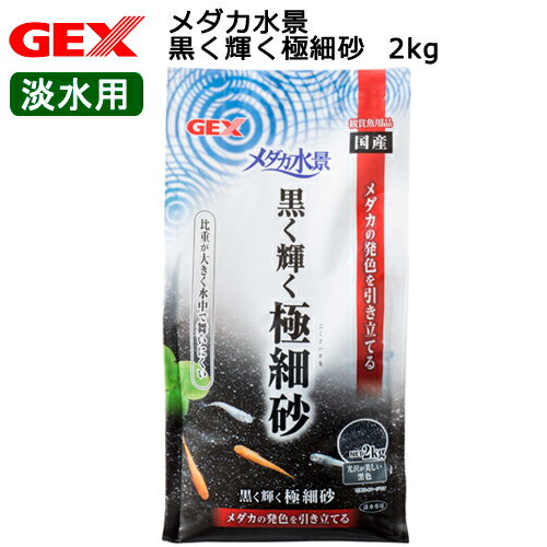 GEX　メダカ水景　黒く輝く極細砂　2kg　関東当日便