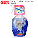 GEX うさピカ 消臭剤 ヒノキの香り 380ml 小動物 関東当日便