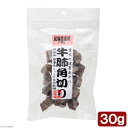 アウトレット品 犬 おやつ 北海道直送 牛肺角切り 30g 無添加 訳あり 関東当日便