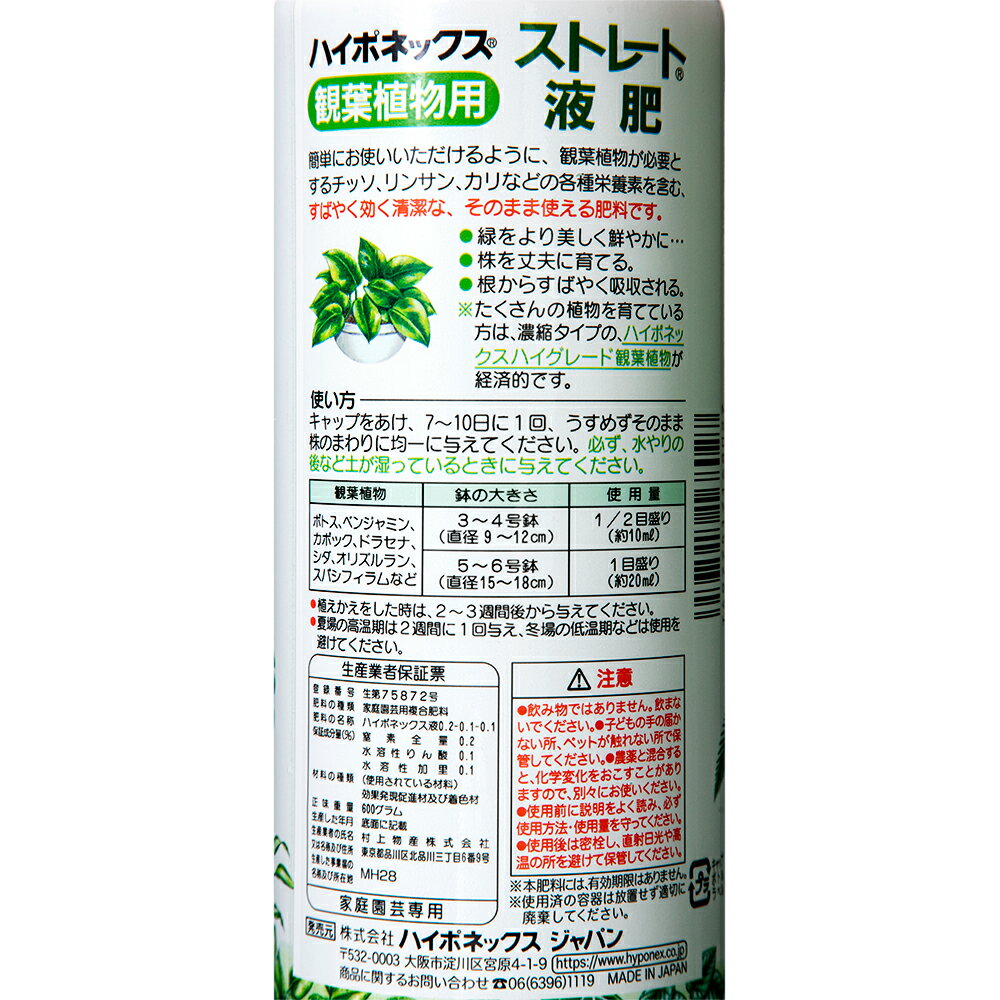 ハイポネックス　ストレート液肥　観葉植物用　600ml　関東当日便