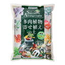 培養土 花ごころ 多肉植物寄せ植えの土 ネルソル入り 5L お一人様10点限り 関東当日便