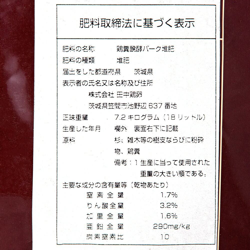 瀬戸ヶ原花苑　菌の墨汁配合　バーク堆肥　18L（10kg）　肥料　有機　土　リサイク...