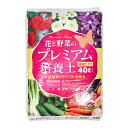 培養土 瀬戸ヶ原花苑 花と野菜のプレミアム培養土 40L 約10kg 野菜 家庭菜園 園芸土 お一人様2点限り 関東当日便
