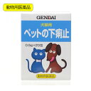 動物用医薬品 現代製薬 ペットの下痢止 20包 粉末 犬 猫 現代製薬 関東当日便