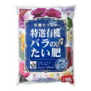 花ごころ 特選有機 バラのたい肥 10L バラ フレンチローズ デルバール ガーデニング 堆肥 お一人様6点限り 関東当日便