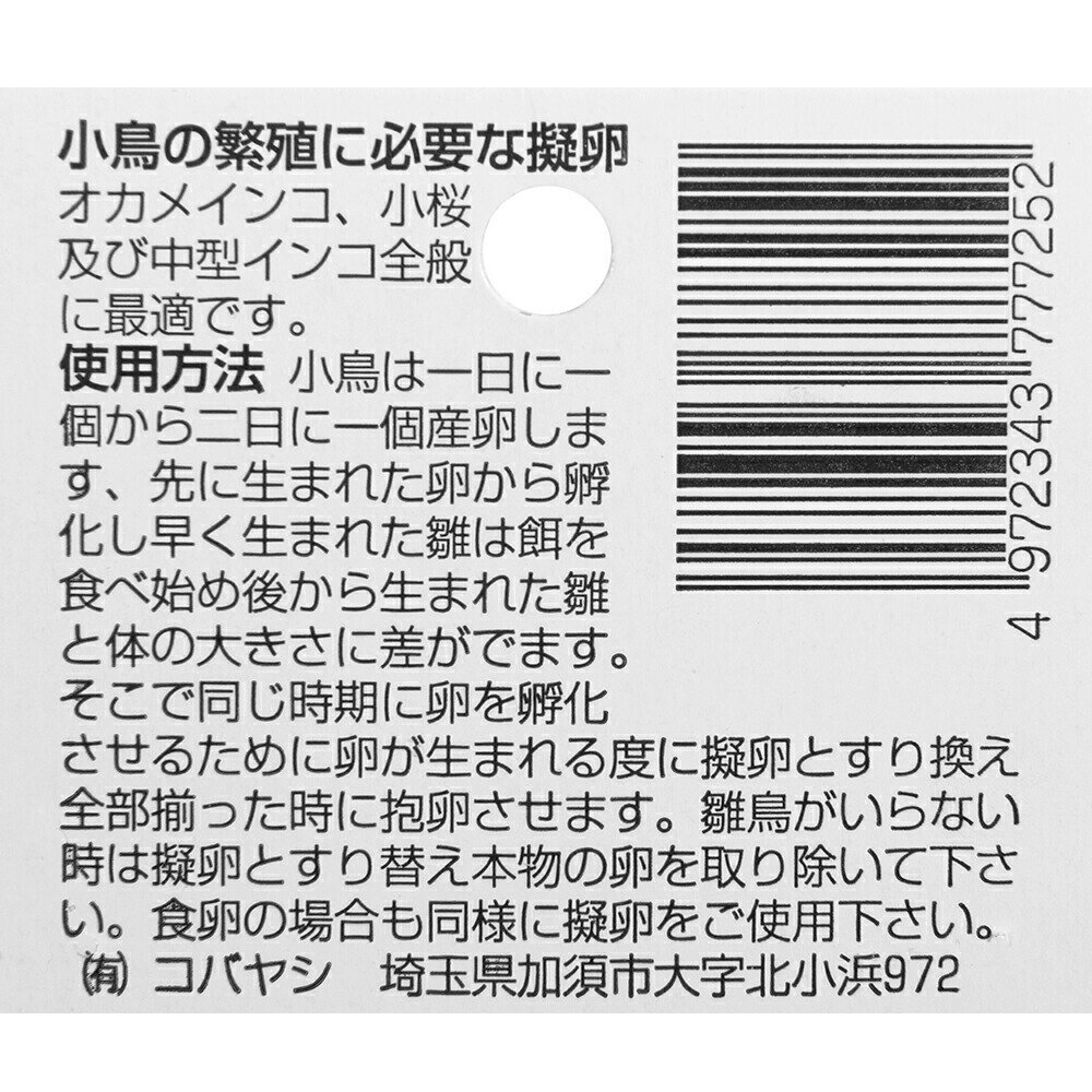 コバヤシ　中型インコ　偽卵　K−25　3個入り　インコ　繁殖調整　関東当日便 3