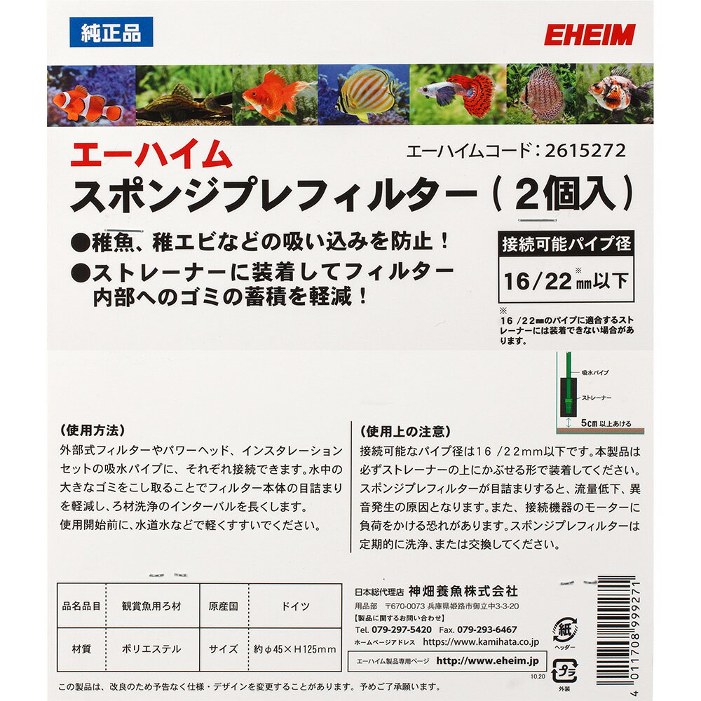 エーハイム　スポンジプレフィルター（2個入）　関東当日便