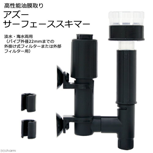 アズー　サーフェーススキマー　外掛けフィルター　外部フィルター　接続　油膜取り　関東当日便...
