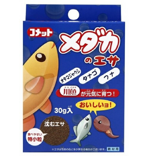 コメット　メダカのエサ　30g入　メダカの餌　関東当日便