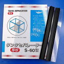 アウトレット品 ニッソー タンクセパレーター 厚板 S−60型 訳あり 関東当日便