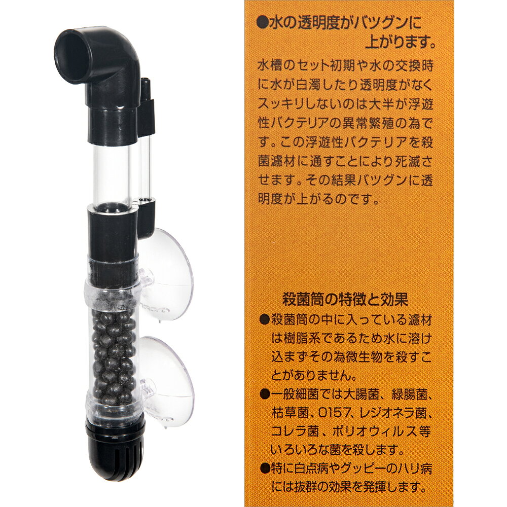 アクア工房　エアーリフト式　殺菌筒ミニ　海水・淡水兼用　（適合水量60L以下）　...