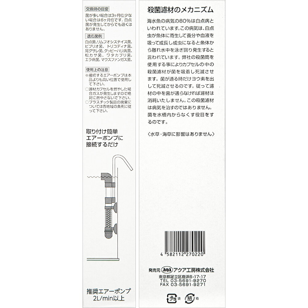 アクア工房　エアーリフト式　殺菌筒ミニ　海水・淡水兼用　（適合水量60L以下）　...