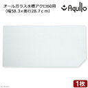 ガラスフタ オールガラス水槽アクロ60用(幅58.3×奥行28.7cm) 1枚 関東当日便
