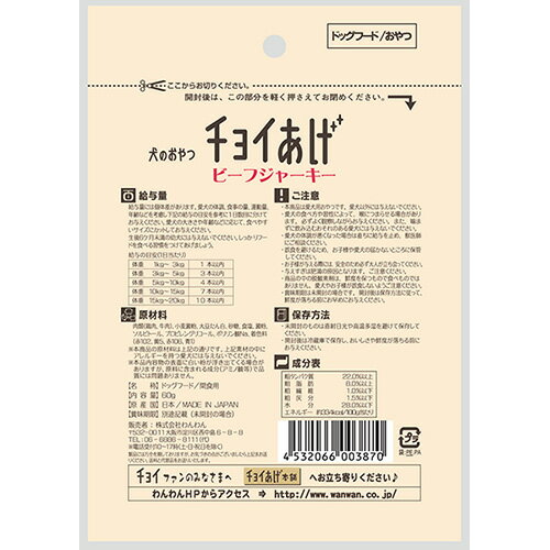 わんわん　犬のおやつ　チョイあげ　ビーフジャーキー　60g　犬　おやつ　ジャーキー　関東当日便
