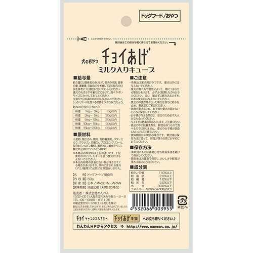 わんわん　犬のおやつ　チョイあげ　ミルク入りキューブ　50g　犬　おやつ　関東当日便