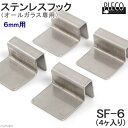 4個入り プレコ ステンレスフック 6mm用 オールガラス水槽専用 ガラス厚6mm対応 関東当日便