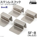 4個入り プレコ ステンレスフック 8mm用 オールガラス水槽専用 ガラス厚8mm対応 関東当日便