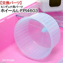 ファープラスト ミニデュナ用パーツ ホイールL FPI4603 ハムスター ケージ