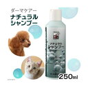 ダーマケアー　ナチュラルシャンプー　250mL　犬　猫用シャンプー　関東当日便