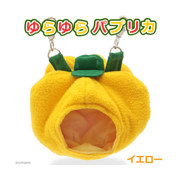 レインボー　ゆらゆらパプリカ　イエロー　モモンガ　リス　ハウス　布製　関東当日便