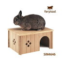 ファープラスト 小動物用 木製ハウス SIN 4646 ferplast うさぎ 関東当日便