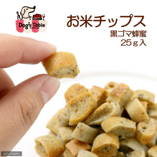 ドッグステーブル　お米チップス　黒ゴマ蜂蜜　25g　関東当日便