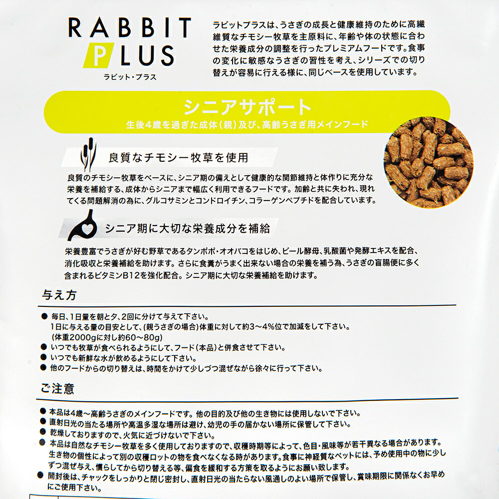 三晃商会　ラビットプラスシニアサポート　800g　うさぎ　フード　関東当日便 chanet3980-10008355 charm 3980 楽天市場店 サンプル画像2